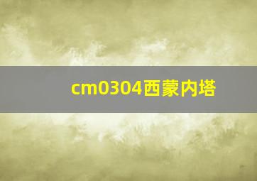 cm0304西蒙内塔