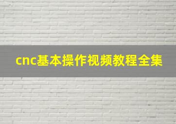 cnc基本操作视频教程全集