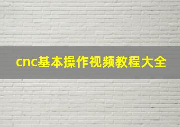 cnc基本操作视频教程大全