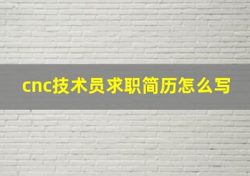 cnc技术员求职简历怎么写