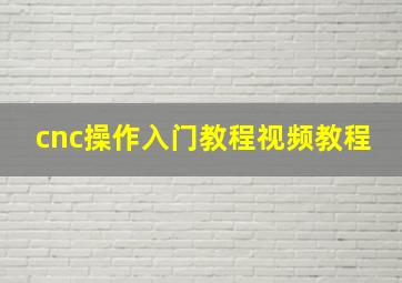 cnc操作入门教程视频教程