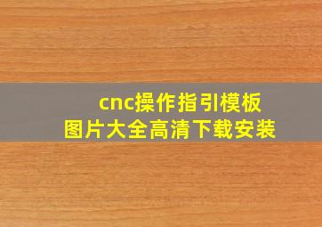 cnc操作指引模板图片大全高清下载安装