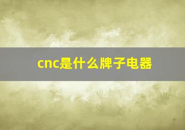 cnc是什么牌子电器