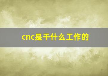 cnc是干什么工作的