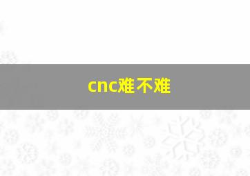 cnc难不难