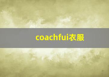 coachfui衣服