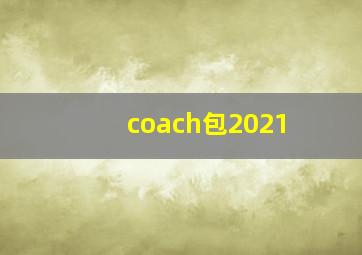 coach包2021