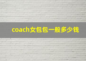 coach女包包一般多少钱