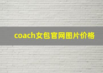 coach女包官网图片价格