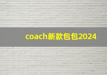 coach新款包包2024