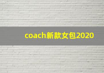 coach新款女包2020