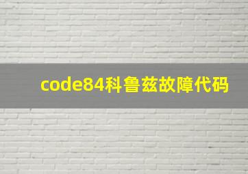 code84科鲁兹故障代码