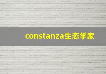 constanza生态学家