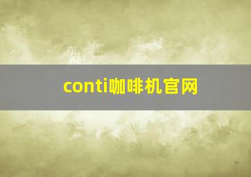 conti咖啡机官网