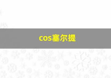 cos塞尔提