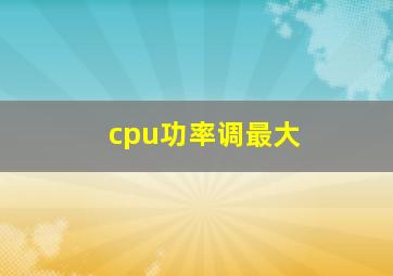 cpu功率调最大