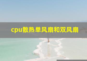 cpu散热单风扇和双风扇