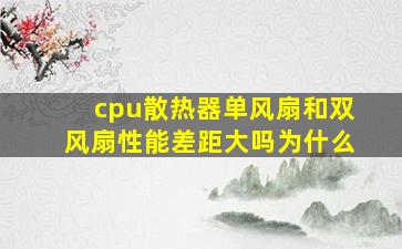 cpu散热器单风扇和双风扇性能差距大吗为什么