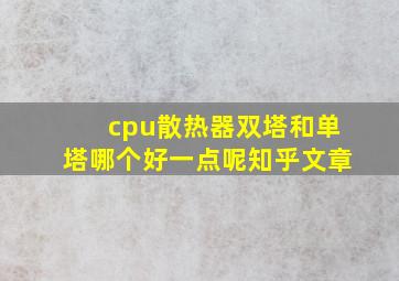 cpu散热器双塔和单塔哪个好一点呢知乎文章