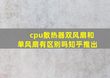 cpu散热器双风扇和单风扇有区别吗知乎推出