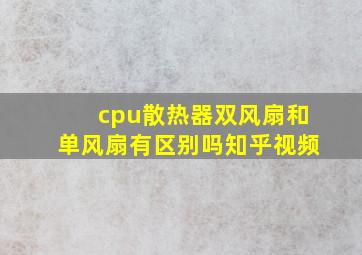 cpu散热器双风扇和单风扇有区别吗知乎视频