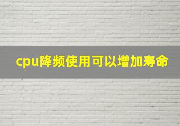 cpu降频使用可以增加寿命