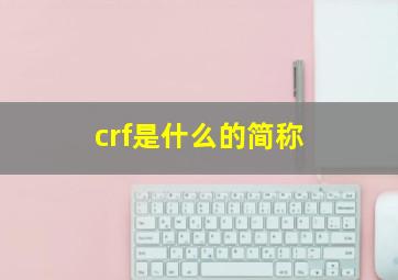 crf是什么的简称