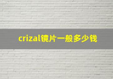 crizal镜片一般多少钱