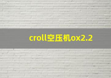 croll空压机ox2.2