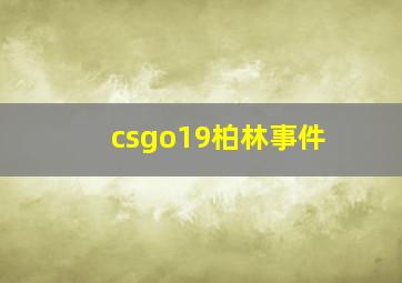 csgo19柏林事件