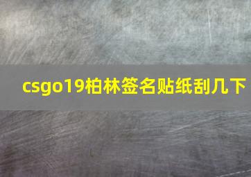 csgo19柏林签名贴纸刮几下