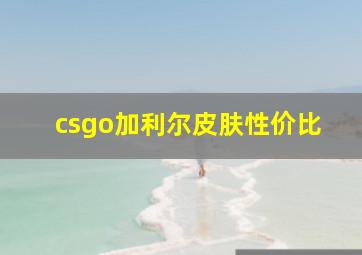 csgo加利尔皮肤性价比