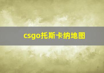 csgo托斯卡纳地图