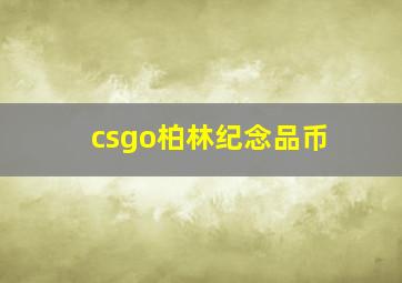 csgo柏林纪念品币