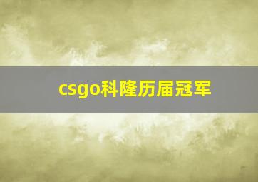 csgo科隆历届冠军