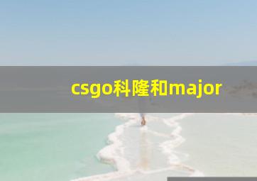 csgo科隆和major