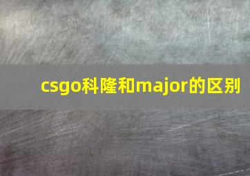 csgo科隆和major的区别