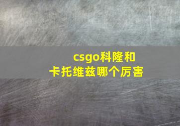 csgo科隆和卡托维兹哪个厉害