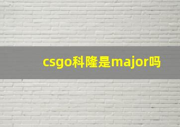 csgo科隆是major吗