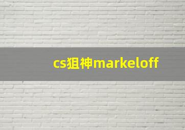 cs狙神markeloff