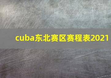 cuba东北赛区赛程表2021