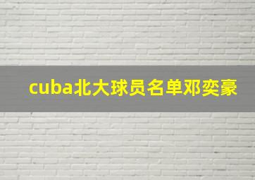 cuba北大球员名单邓奕豪