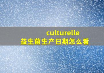 culturelle益生菌生产日期怎么看