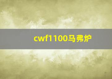 cwf1100马弗炉