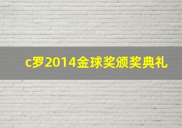 c罗2014金球奖颁奖典礼