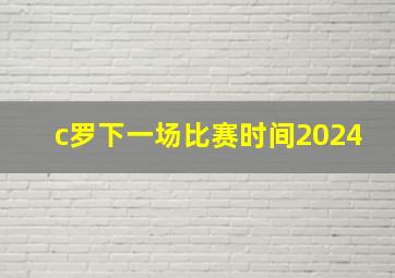 c罗下一场比赛时间2024