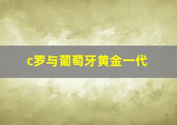 c罗与葡萄牙黄金一代