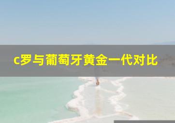 c罗与葡萄牙黄金一代对比