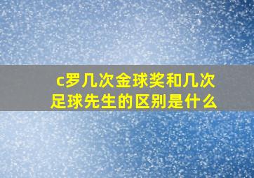 c罗几次金球奖和几次足球先生的区别是什么