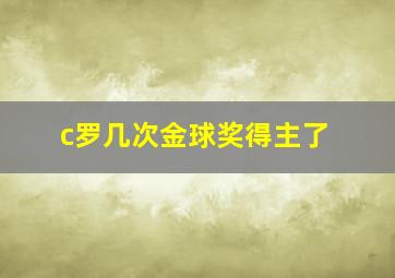 c罗几次金球奖得主了